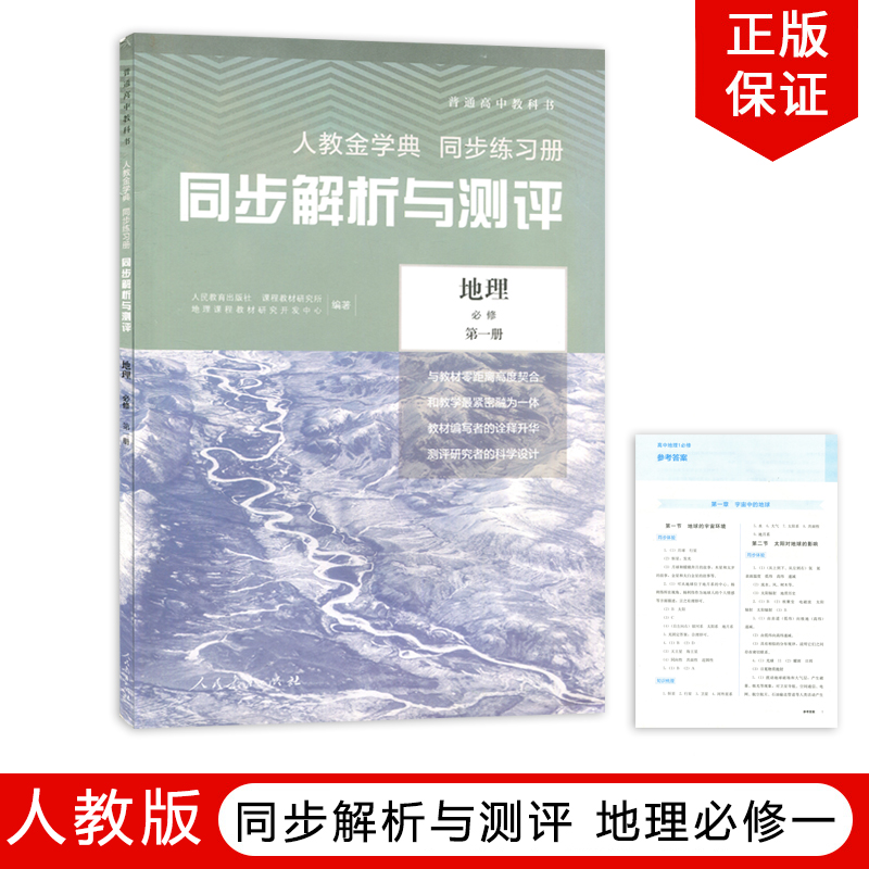 正版包邮同步解析测评地理必修