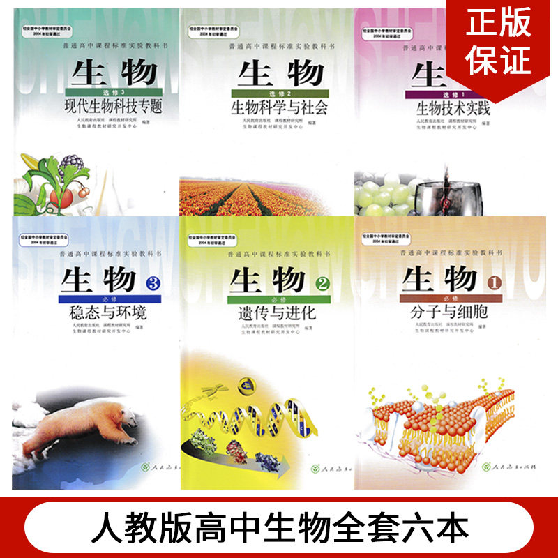 正版包邮人教版高中生物必修一二三加选修一二三全套6本课本教材教科书人民教育出版社人教版新课标高中生物必修123+选修123全套,书籍/杂志/报纸,自由组合套装,淘宝优惠券,粉丝福利购,淘宝优惠卷