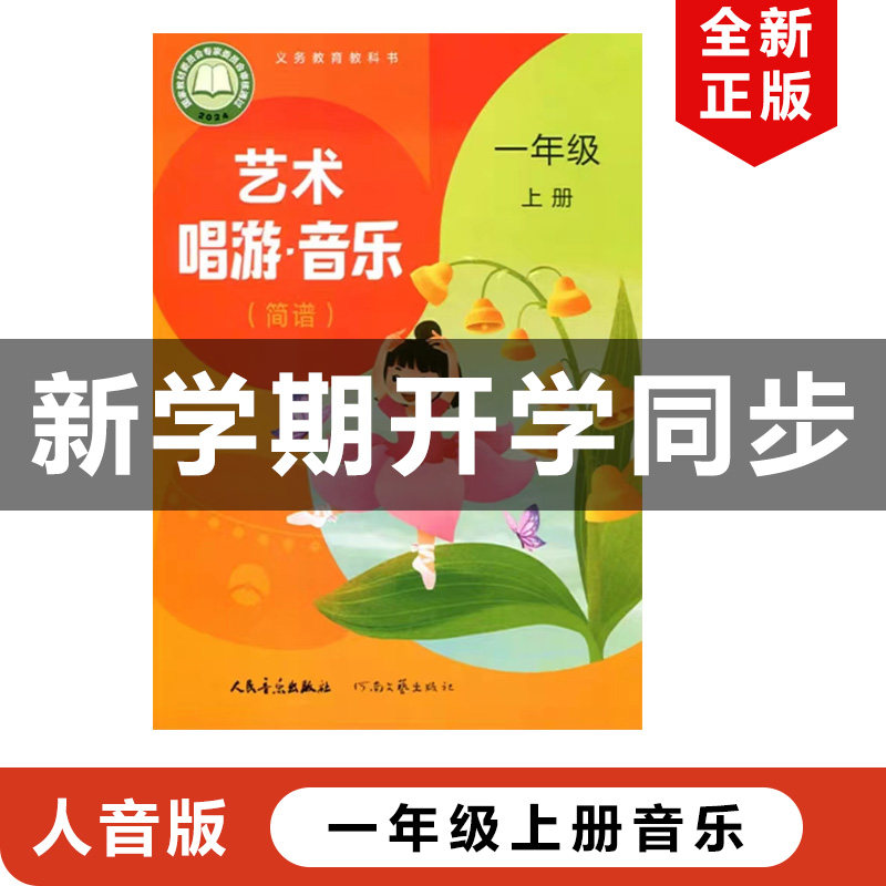 正版现货2026适用人音版小学一年级上册艺术唱游音乐教材课本教科书人民音乐出版社人音版1年级上册艺术唱游音乐人音版1上音乐书