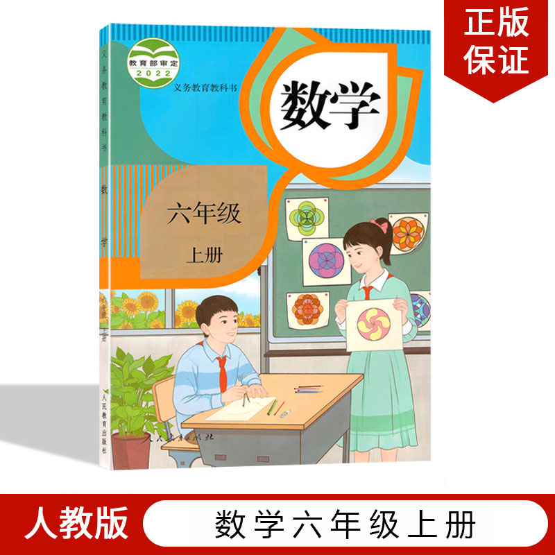 正版包邮2024适用人教版小学六年级上册数学课本教材教科书人民教育出版社部编版小学6年级上册数学人教版6年级上册数学6上数学书-封面