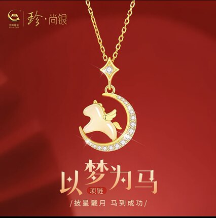 【马到成功】珍尚银纯银项链2026马本命年礼物送女友S925