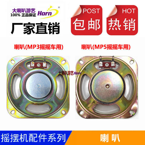 摇摇车喇叭扬声器摇摆机喇叭摇摆车防水喇叭摇摇车配件包邮 - 封面