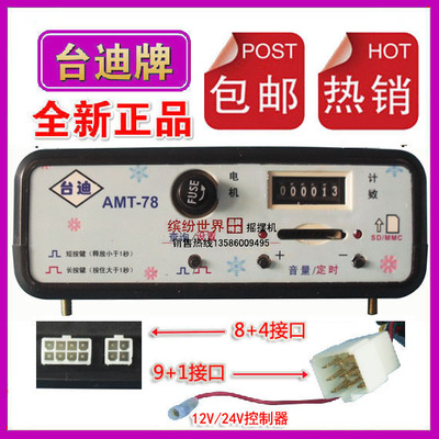 台迪AMT-78 mp3电瓶车DC12v/24v玩具车飞鱼毛绒玩具碰碰车控制器