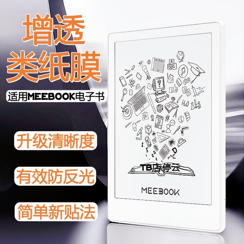 适用MeeBook电子书增透类纸膜