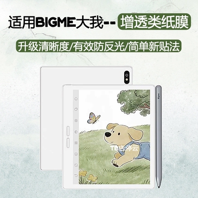 适用大我电子书护眼类纸膜