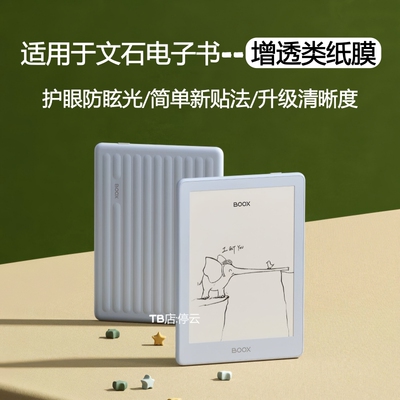 适用文石电子书增透类纸膜护眼