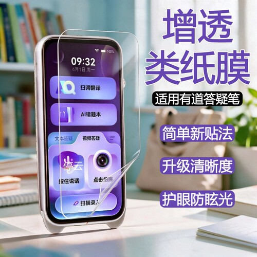 适用有道听力宝/答疑笔护眼膜