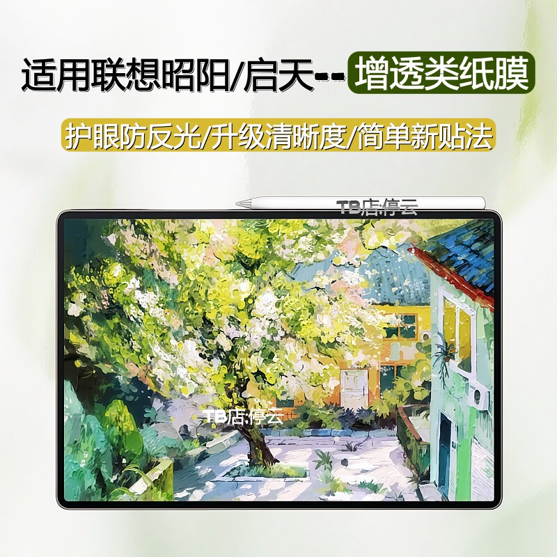 适用联想昭阳G12/g11类纸膜K12c磨砂膜k10e防反光启天