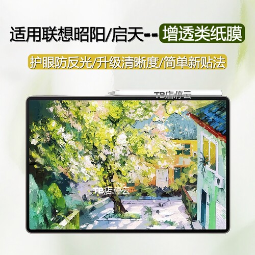 适用联想昭阳/启天类纸膜护眼