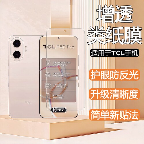 适用于TCL手机类纸膜防反光护眼