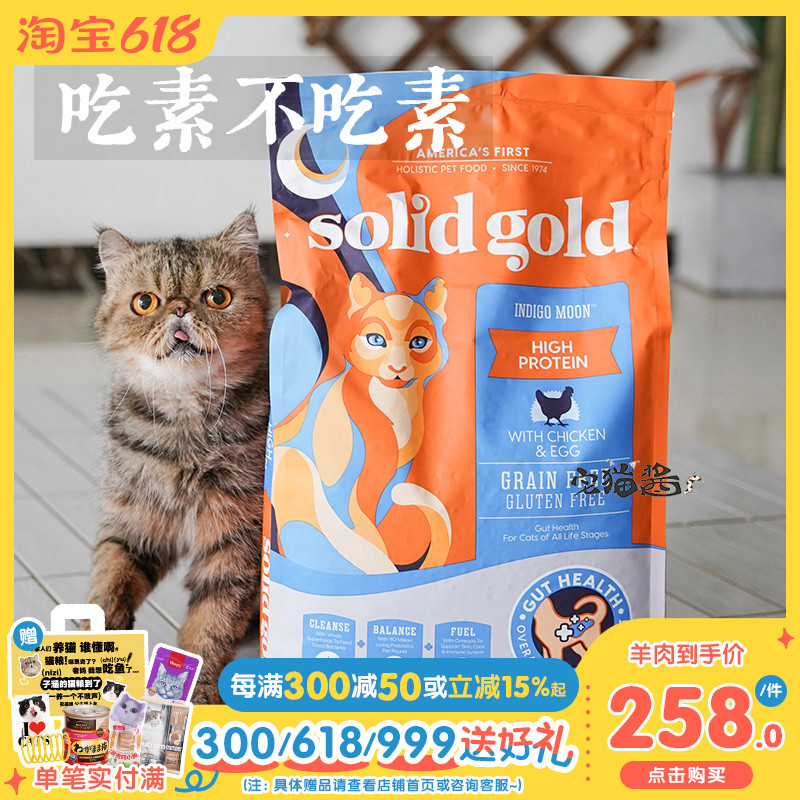 宅猫酱 SolidGold素力高猫粮金装全猫粮成幼猫猫主粮营养金素12磅