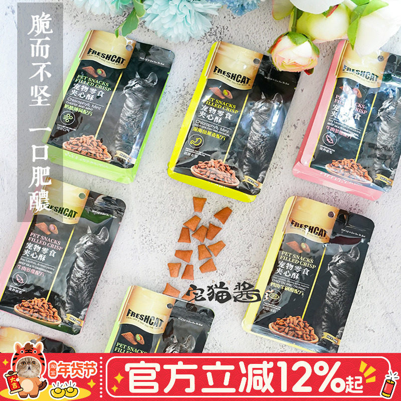 宅猫酱 Freshcat猫咪夹心酥猫零食牛肉奶酪猫薄荷洁齿猫饼干80g,宠物/宠物食品及用品,猫零食罐,淘宝优惠券,粉丝福利购,淘宝优惠卷