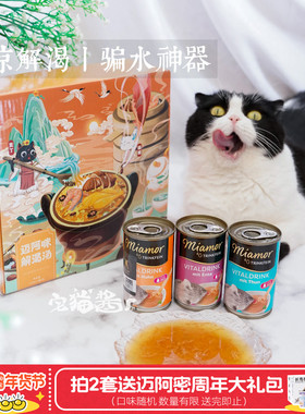 宅猫酱 德国Miamor迈阿密补水汤罐猫罐头猫咪营养补水罐头零食