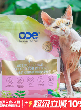 宅猫酱 ODE乳铁蛋白猫粮成幼猫猫奶糕粮挑嘴美毛营养猫主粮1.5kg