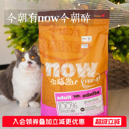 宅猫酱NOW无谷鲜肉全猫粮