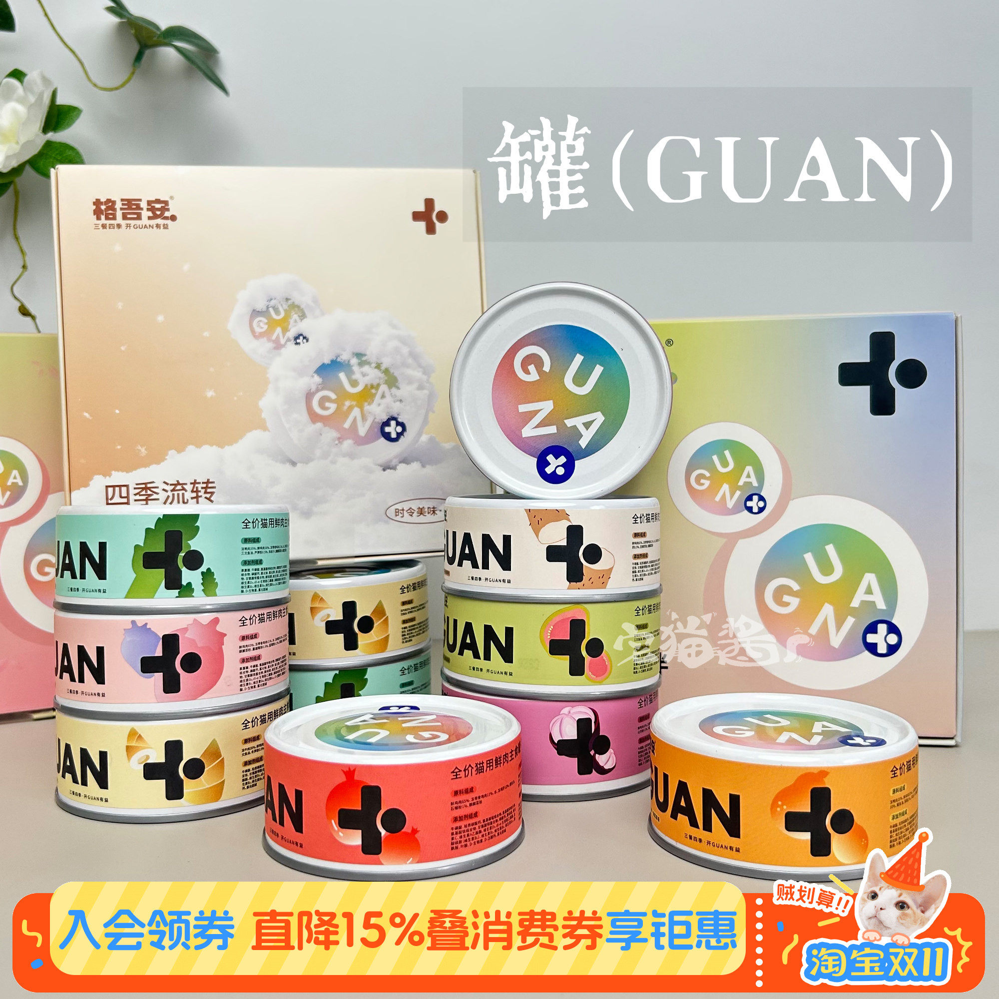 宅猫酱 格吾安四季罐猫罐头补水主食罐猫湿粮成猫幼猫全价慕斯罐