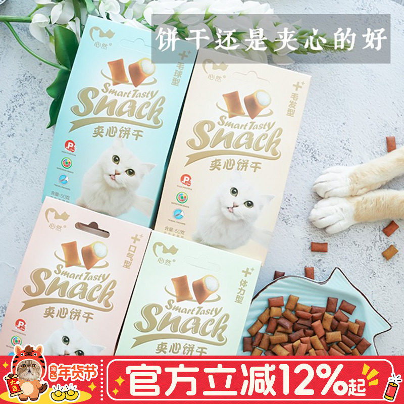 宅猫酱 心然猫咪夹心小饼干零食 清新口气磨牙去毛球猫咪奖励 50g