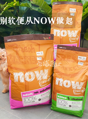 宅猫酱 NOW猫粮鲜肉无谷成幼猫主粮天然猫干粮8磅软便克星8/16lb