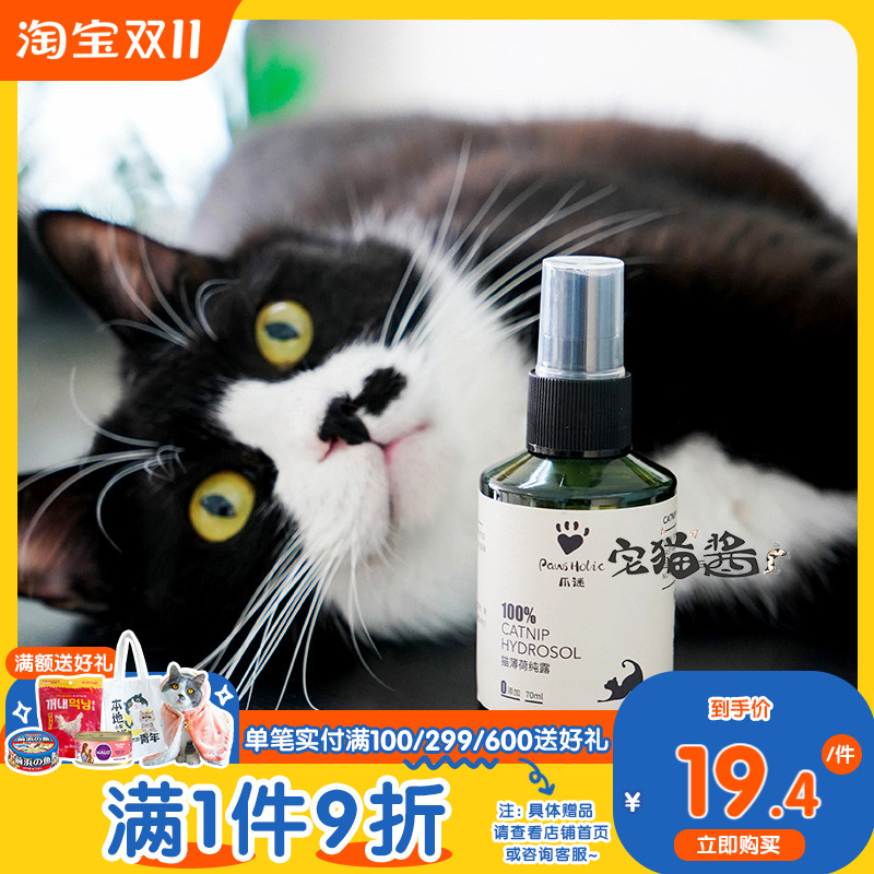 宅猫酱爪迷猫薄荷纯露猫自嗨舒缓情绪缓解压力猫薄荷水喷雾猫用品