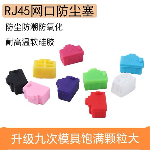 路由器RJ45网口防尘塞网线堵头接口塞子交换机网卡服务器硅通用塞 - 封面