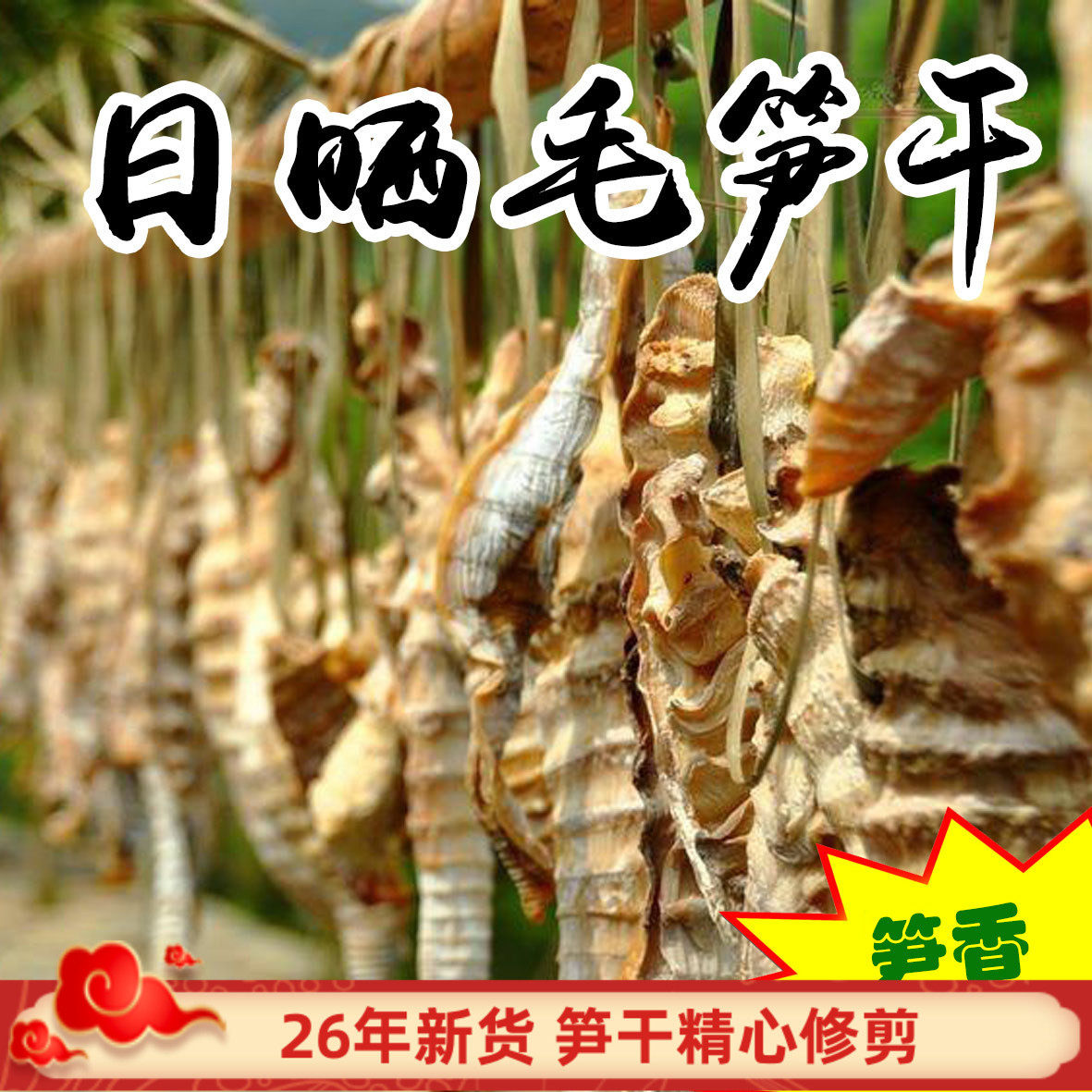 2026安吉毛竹笋干自制干货农家特产优质鲜笋日晒野生竹笋500g袋装