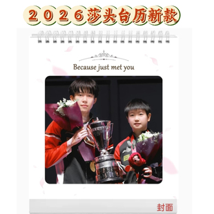 2026年台历莎头周边孙颖莎王楚钦乒乓球日历台台式礼物办公室桌面