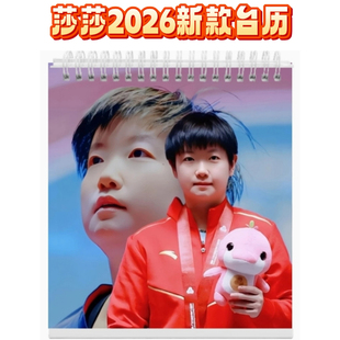 2026年台历日历孙颖莎周边莎莎乒乓球桌面摆件礼物办公室台式