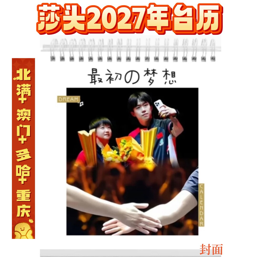 2027年莎头台历孙颖莎王楚钦周边乒乓球赛场桌面摆件礼物台式
