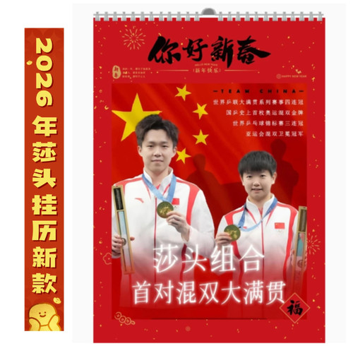 2026年莎头挂历墙挂孙颖莎王楚钦比赛照片定制礼物粉丝应援摆件