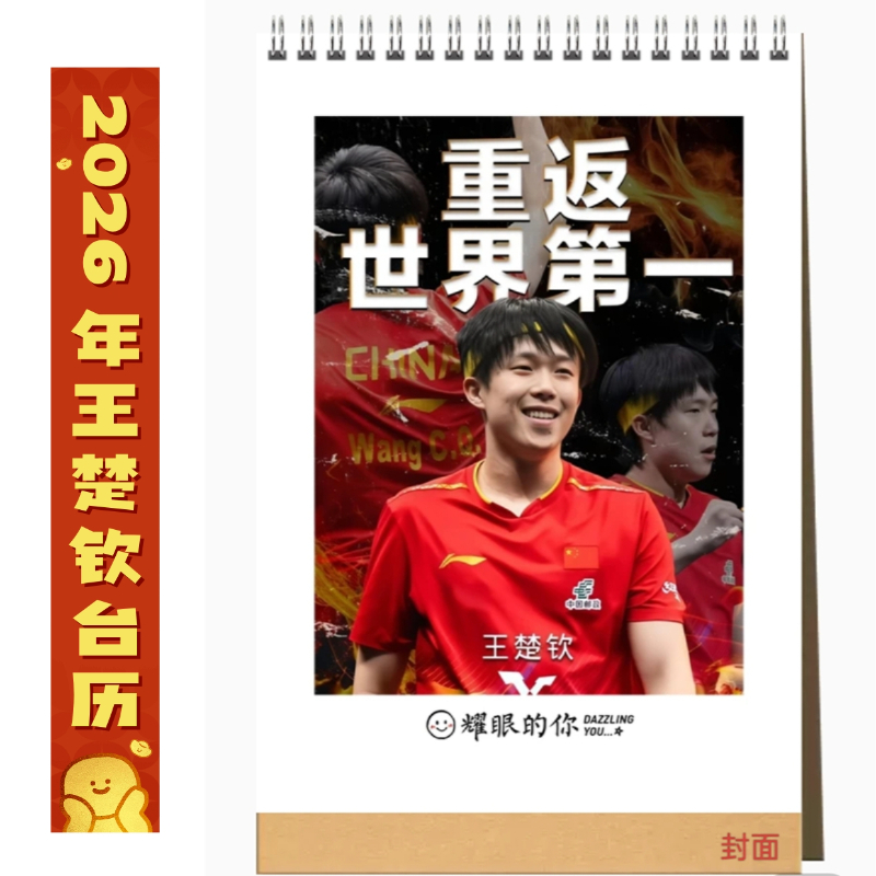 2026年王楚钦台历大头周边夺冠荣誉乒乓球桌面摆件礼物办公室纪念