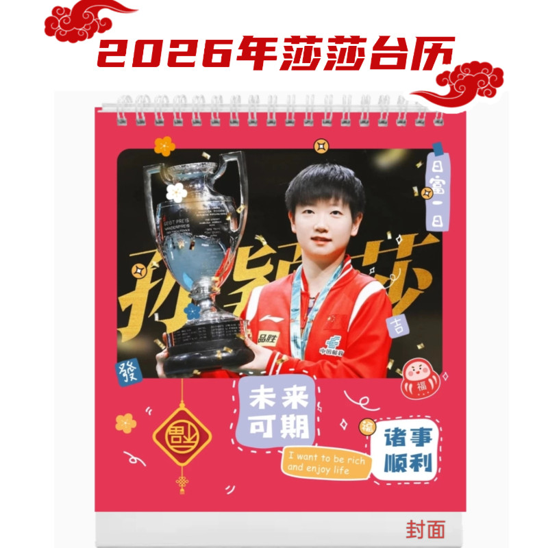 2026年莎莎日历乒乓球孙颖莎封面台历桌面摆件新品周边礼物记事本