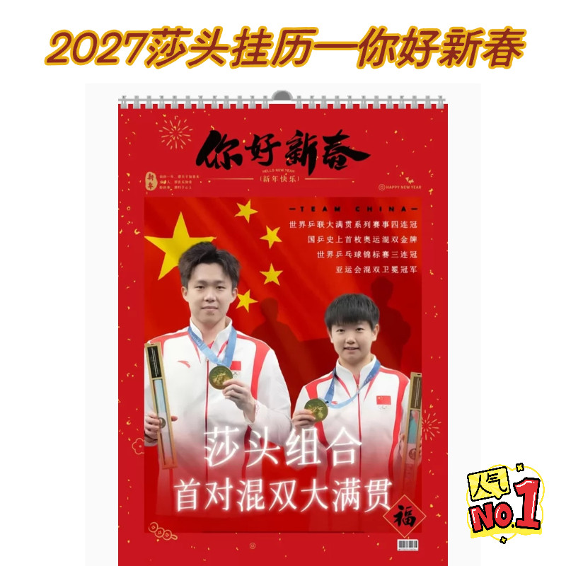 2027年莎头挂历墙挂孙颖莎王楚钦比赛照片定制礼物粉丝应援摆件
