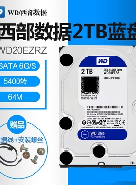 WD/西部数据WD20EZRZ蓝盘2TB 3.5寸台式机电脑机械硬盘西数2000G