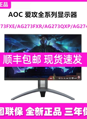 AOC爱攻AG273QXP/AG275QXE/275QXR/274XQ/PD27S电竞2K170HZ显示器