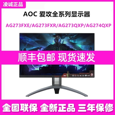 AOC爱攻电竞显示器全国联保