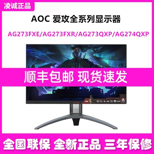 AOC爱攻电竞显示器全国联保