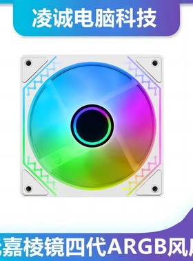玩嘉棱镜4四代ARGB黑色白色机箱风扇散热12CM神光同步5V3针ARGB