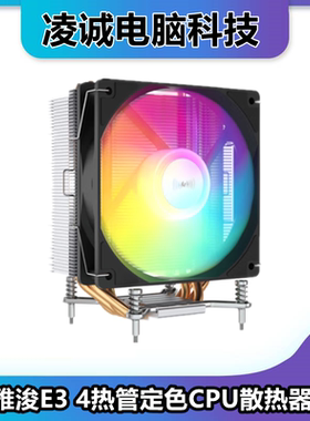 雅浚E3 四热管电脑CPU散热器1200/1700电脑散热器4铜管炫彩定色