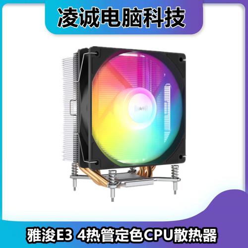 雅浚E3 四热管电脑CPU散热器1200/1700电脑散热器4铜管炫彩定色