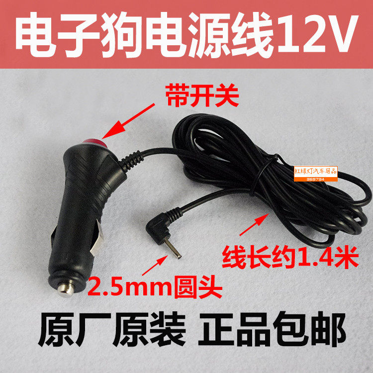 2.5mm电子狗车载充电器12点烟器
