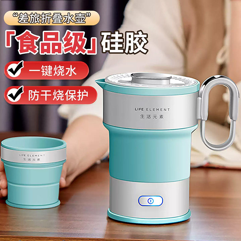 生活元素折叠电热水壶旅行便携保温食品级硅胶烧水壶迷你小型家用