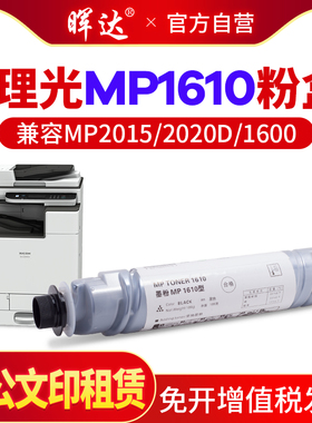 晖达适用理光1610粉盒 RICOH  MP2015 2016 2018 2018D 2020 2020D 1600 粉盒 硒鼓 复印机 墨粉mp1610