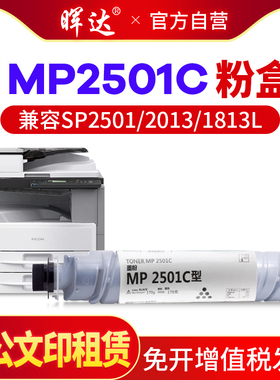 晖达 适用理光MP2501C粉盒 MP2001SP 2501SP 2013L 1813L 1813 2001 2013 粉盒 硒鼓 复印机 碳粉