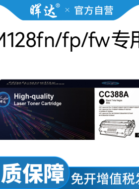 晖达原装适用惠普m128fn硒鼓Laserjet Pro MFP m128fp打印机墨盒m128fw墨粉盒hp m128专用CC388A 388A 88A