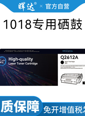 晖达原装适用惠普1018硒鼓Laserjet hp1018打印机12a墨盒一体机2612专用硒鼓q2612a黑色碳粉盒墨粉盒