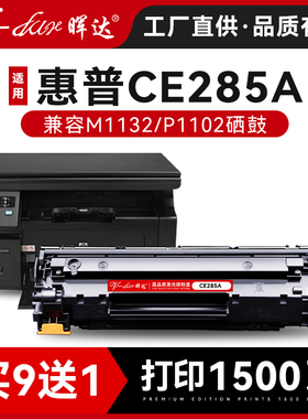 晖达适用ce285a硒鼓crg912 925 MF3010 LBP6018/L/W打印机墨盒LBP3018惠普m1130 m1132 p1102 1006 85a粉盒