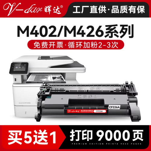 兼容M402/M426打印机硒鼓