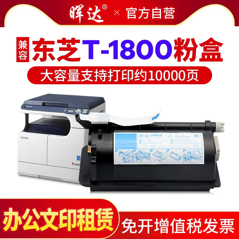 晖达适用东芝T-1800粉盒E-studio 大容量碳粉盒T-1800CS-5K 181 182 211 212 242 DP-1800复印机一体机墨粉盒