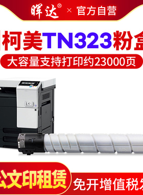 晖达 适用柯尼卡美能达TN323粉盒 bizhub 227 287 367 364e墨粉 复印机粉仓 打印机 柯美7528碳粉