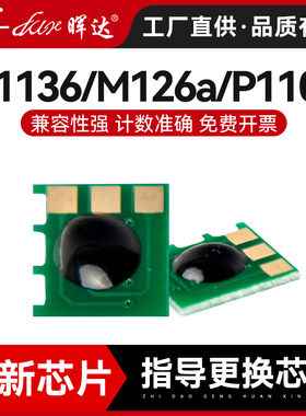 晖达适用CC388A芯片88A hp1007 1008 M1136 P1108 M126A p1106 m128fn m1213nf硒鼓1216nfh计数芯片388A 1102
